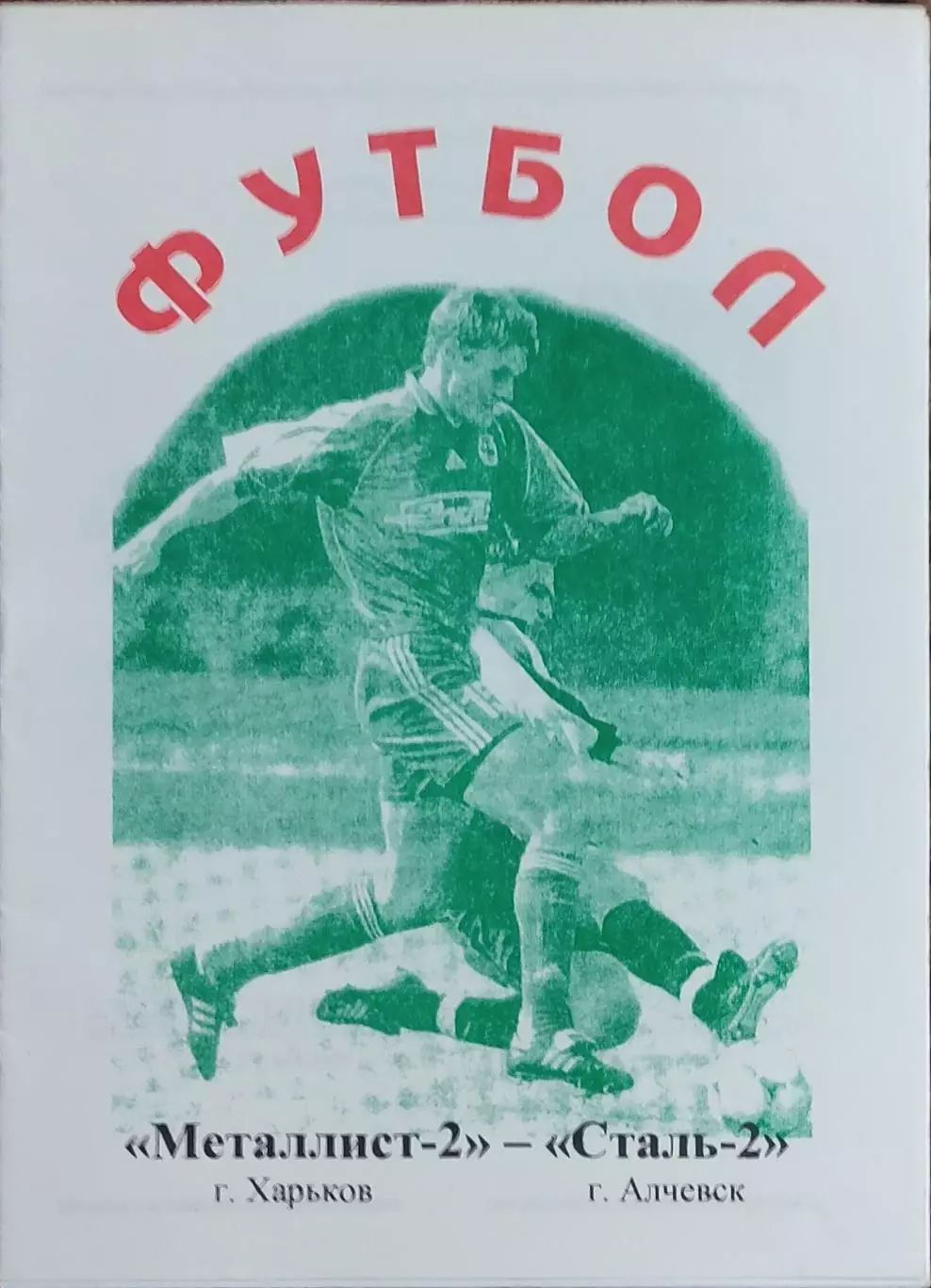 Металлист-2 Харьков-Сталь-2 Алчевск.31.08.2002.Чемпионат Украины.2 лига. 1