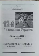 Металлист-2 Харьков-Сталь-2 Алчевск.31.08.2002.Чемпионат Украины.2 лига.