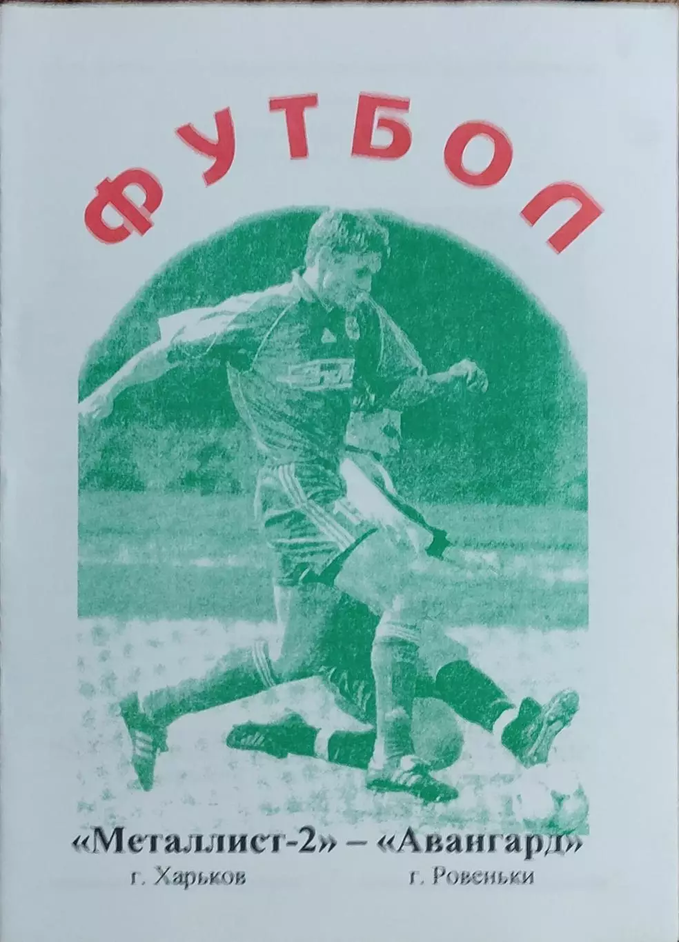 Металлист-2 Харьков-Авангард Ровеньки.15.09.2002.Чемпионат Украины.2 лига. 1