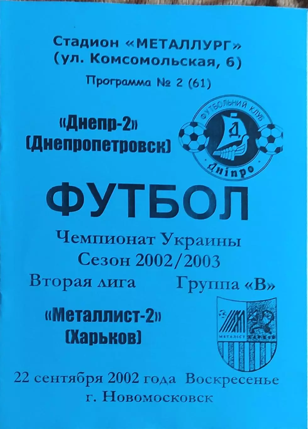 Днепр-2 Днепропетровск-Металлист-2 Харьков.22.09.2002.Чемпионат Украины.2 лига.