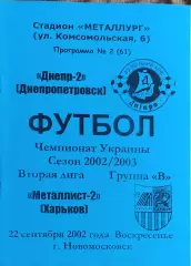 Днепр-2 Днепропетровск-Металлист-2 Харьков.22.09.2002.Чемпионат Украины.2 лига.