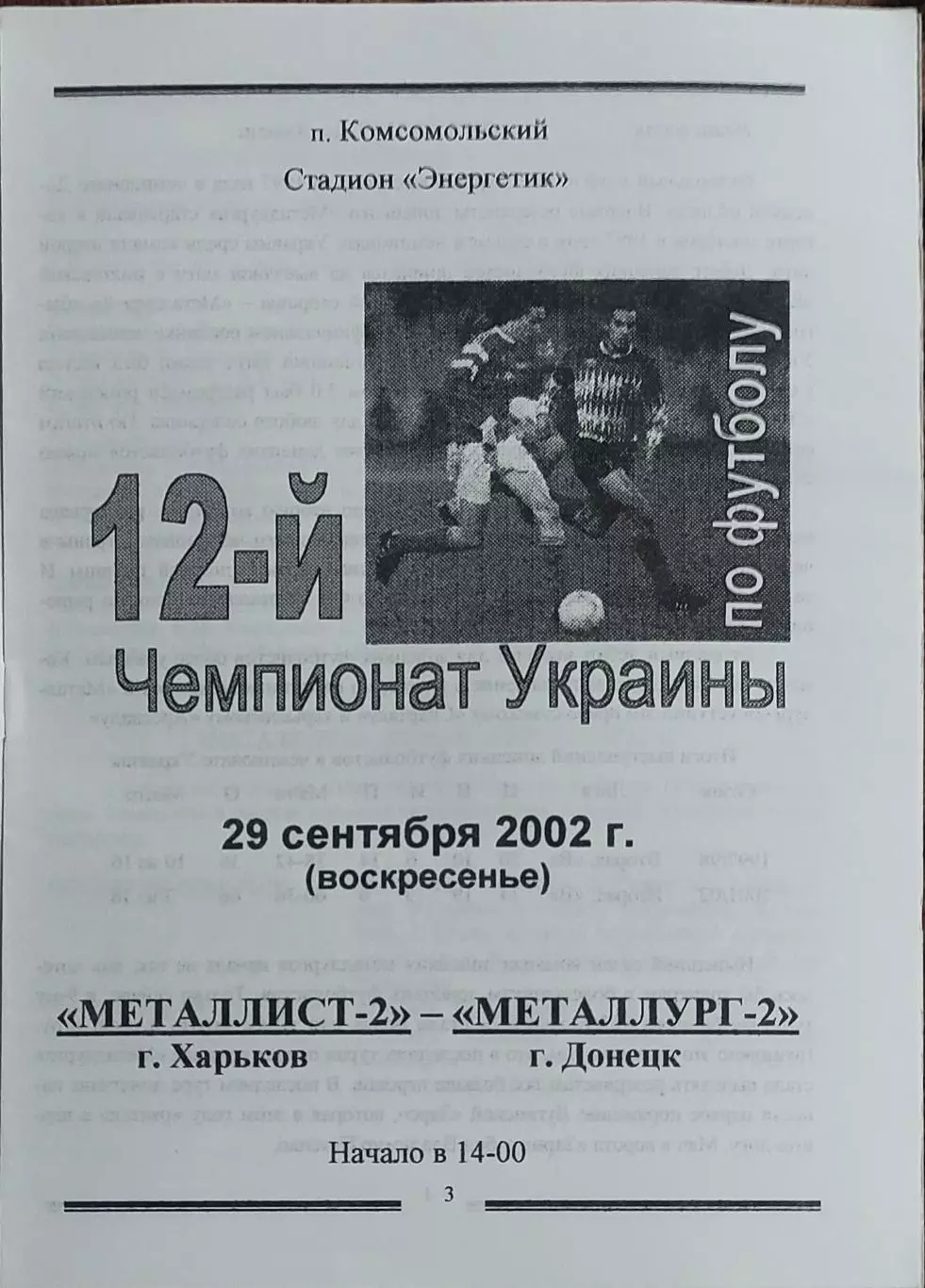 Металлист-2 Харьков-Металлург-2 Донецк.29.09.2002.Чемпионат Украины.2 лига.