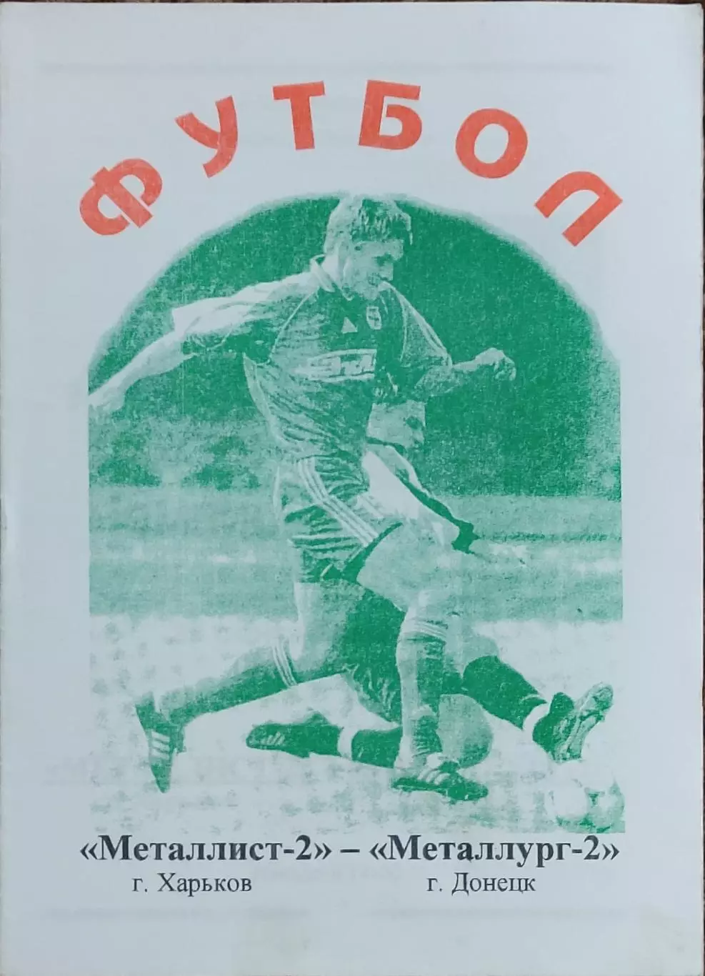 Металлист-2 Харьков-Металлург-2 Донецк.29.09.2002.Чемпионат Украины.2 лига. 1