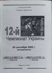 Металлист-2 Харьков-Металлург-2 Донецк.29.09.2002.Чемпионат Украины.2 лига.