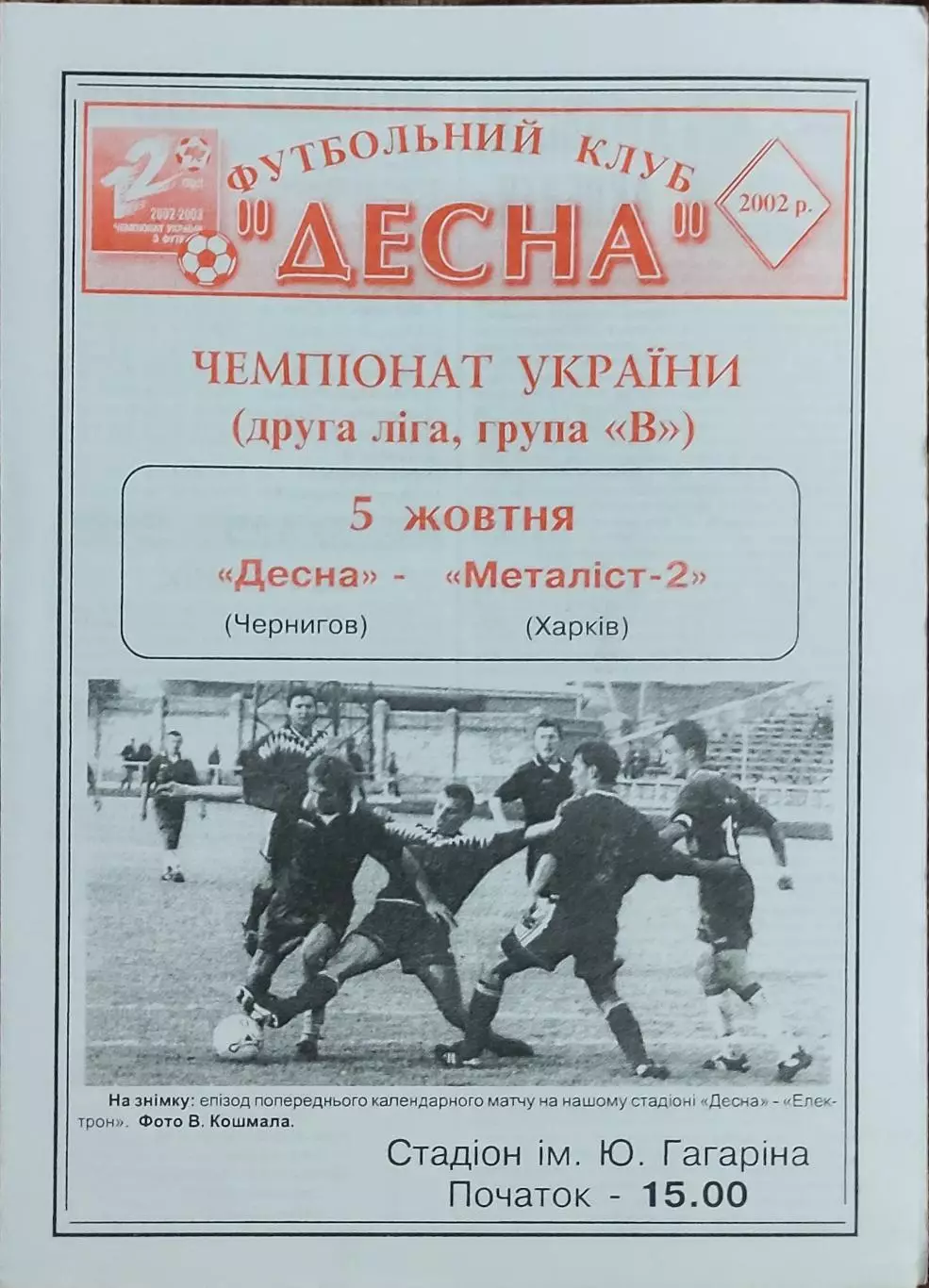 Десна Чернигов-Металлист-2 Харьков.5.10.2002.Чемпионат Украины.2 лига.