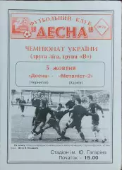Десна Чернигов-Металлист-2 Харьков.5.10.2002.Чемпионат Украины.2 лига.