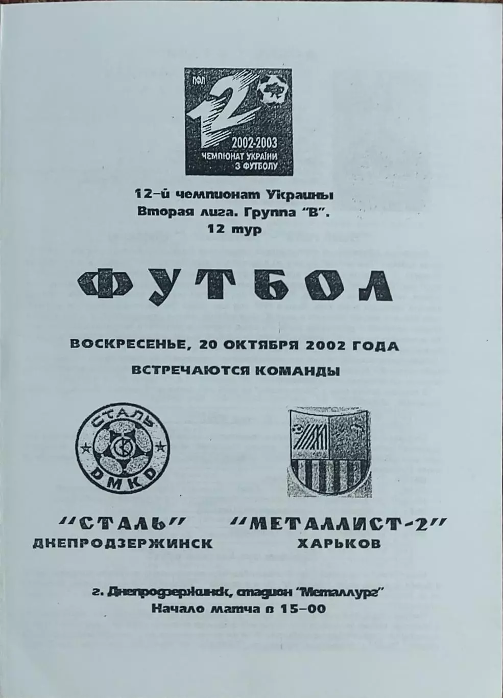 Сталь Днепродзержинск-Металлист-2 Харьков.20.10.2002.Чемпионат Украины.2 лига.