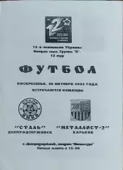Сталь Днепродзержинск-Металлист-2 Харьков.20.10.2002.Чемпионат Украины.2 лига.