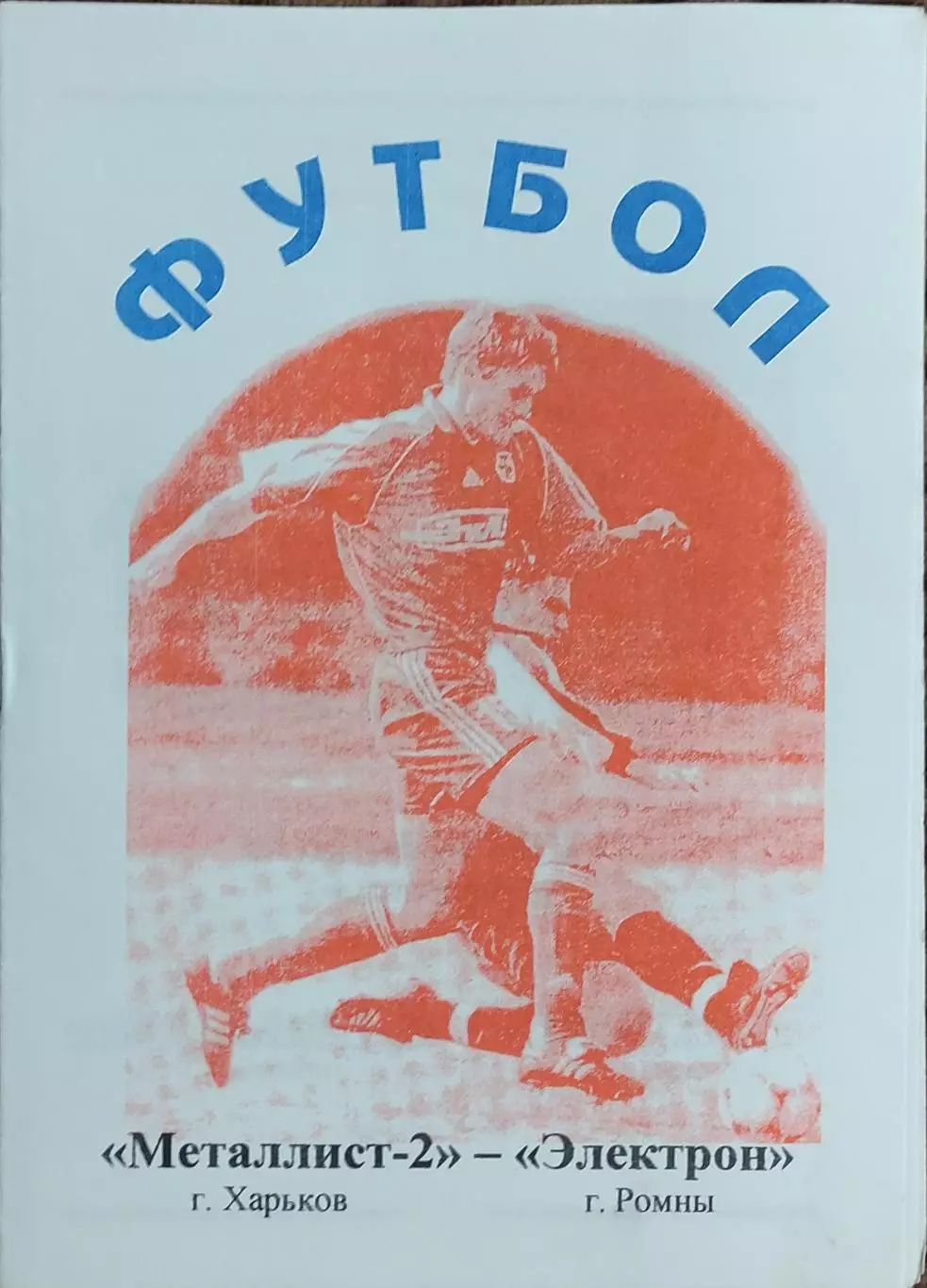 Металлист-2 Харьков-Электрон Ромны.27.10.2002.Чемпионат Украины.2 лига. 1