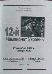 Металлист-2 Харьков-Электрон Ромны.27.10.2002.Чемпионат Украины.2 лига.