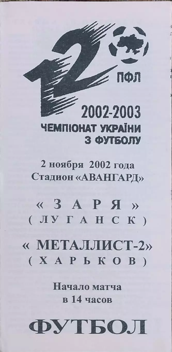 Заря Луганск-Металлист-2 Харьков.2.11.2002.Чемпионат Украины.2 лига.