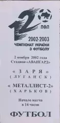 Заря Луганск-Металлист-2 Харьков.2.11.2002.Чемпионат Украины.2 лига.