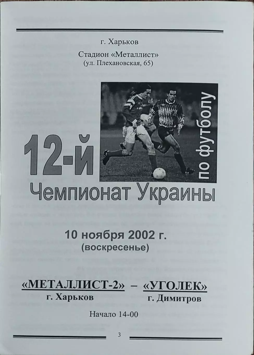 Металлист-2 Харьков-Уголек Димитров.10.11.2002.Чемпионат Украины.2 лига.