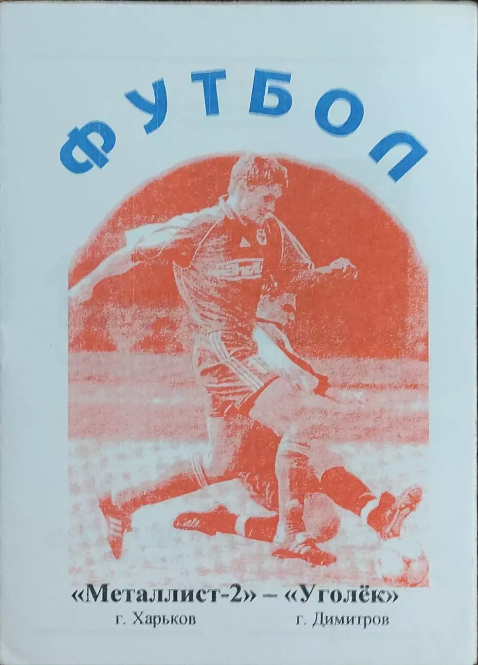 Металлист-2 Харьков-Уголек Димитров.10.11.2002.Чемпионат Украины.2 лига. 1