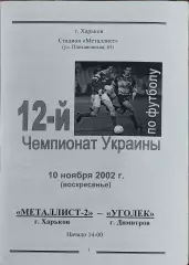 Металлист-2 Харьков-Уголек Димитров.10.11.2002.Чемпионат Украины.2 лига.