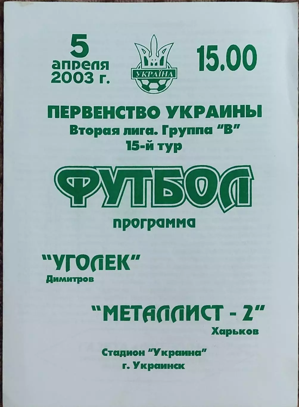 Уголек Димитров-Металлист-2 Харьков.5.04.2003.Чемпионат Украины.2 лига.