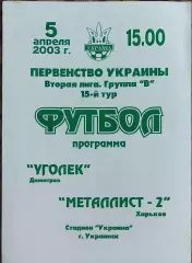 Уголек Димитров-Металлист-2 Харьков.5.04.2003.Чемпионат Украины.2 лига.
