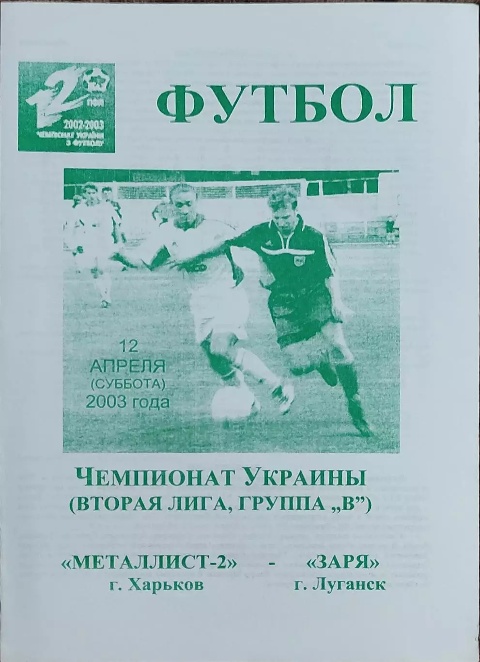 Металлист-2 Харьков-Заря Луганск.12.04.2003.Чемпионат Украины.2 лига.