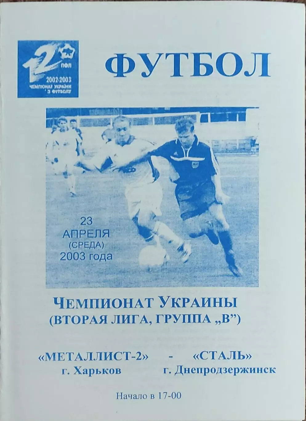 Металлист-2 Харьков-Сталь Днепродзержинск.23.04.2003.Чемпионат Украины.2 лига.