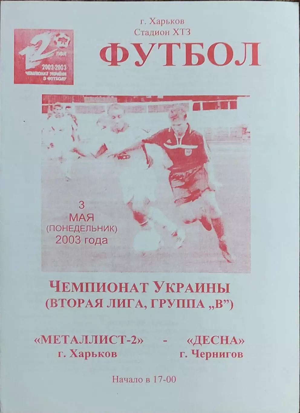 Металлист-2 Харьков-Десна Чернигов.3.05.2003.Чемпионат Украины.2 лига.