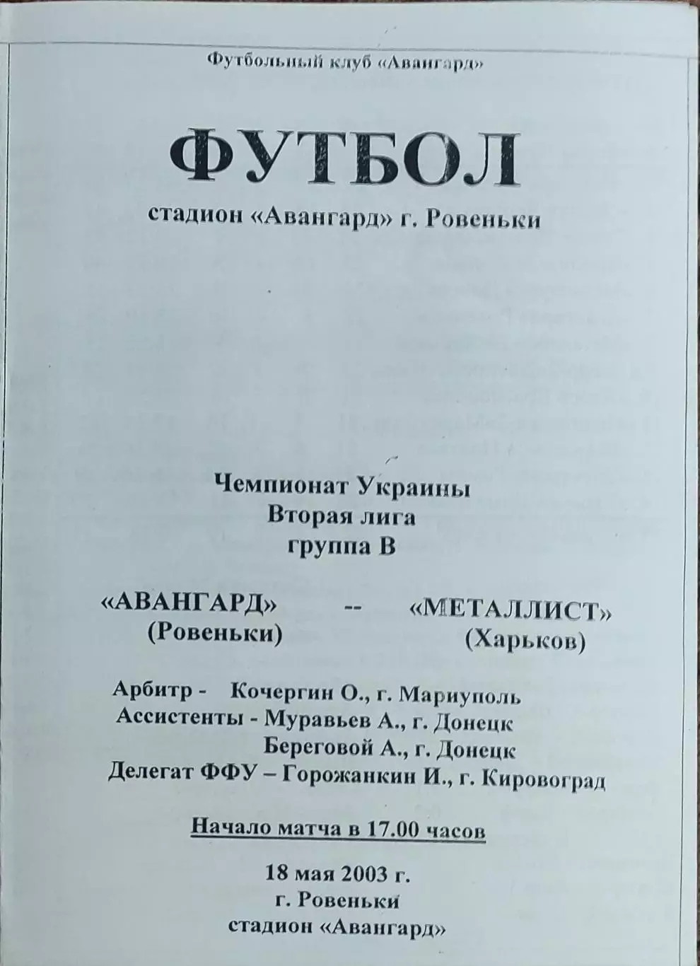 Авангард Ровеньки-Металлист-2 Харьков.18.05.2003.Чемпионат Украины.2 лига.