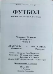 Авангард Ровеньки-Металлист-2 Харьков.18.05.2003.Чемпионат Украины.2 лига.