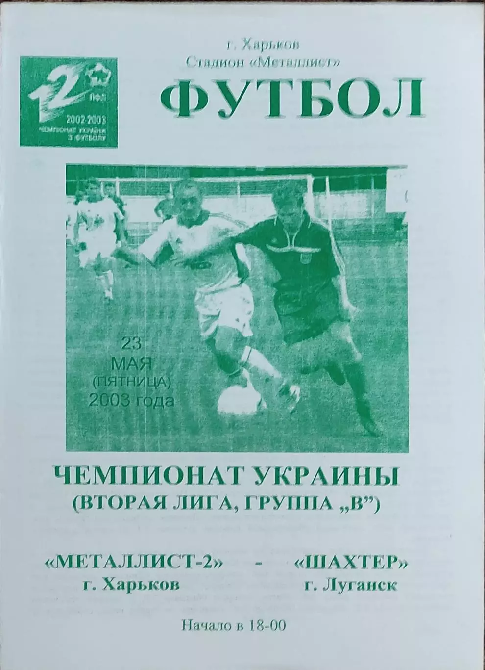 Металлист-2 Харьков-Шахтер Луганск.23.05.2003.Чемпионат Украины.2 лига.