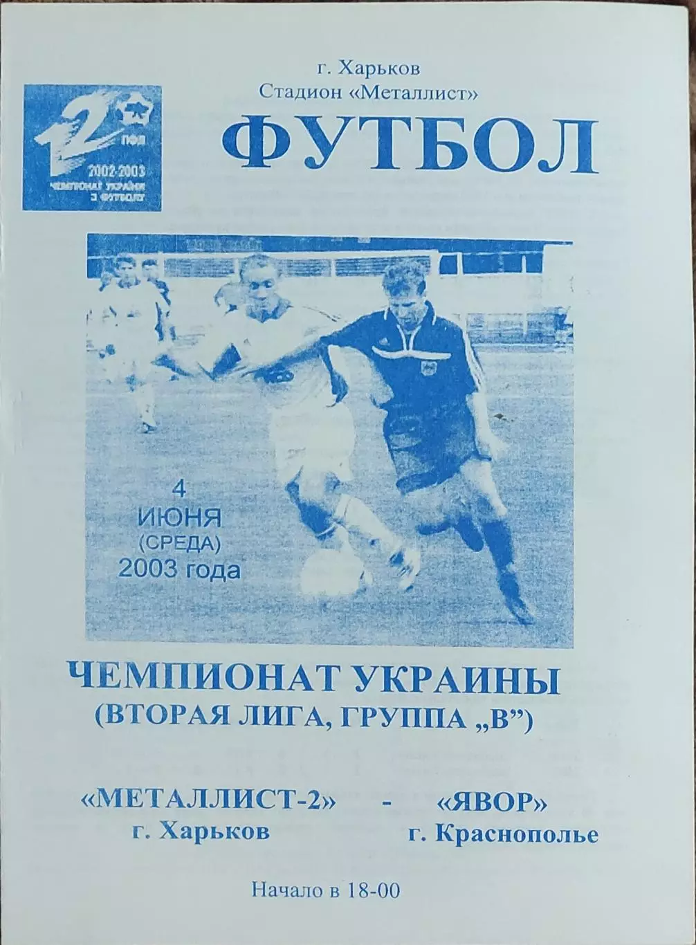 Металлист-2 Харьков-Явор Краснополье.4.06.2003.Чемпионат Украины.2 лига.