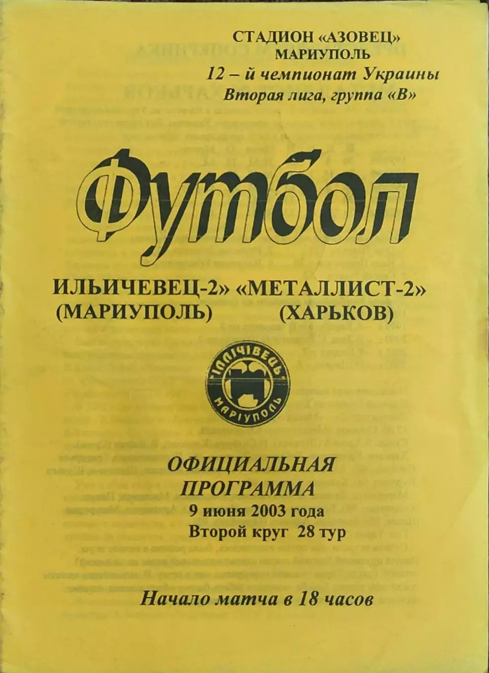 Ильичевец-2 Мариуполь-Металлист-2 Харьков.9.06.2003.Чемпионат Украины.2 лига.