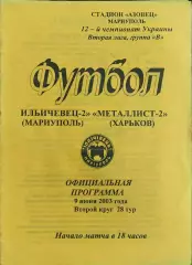 Ильичевец-2 Мариуполь-Металлист-2 Харьков.9.06.2003.Чемпионат Украины.2 лига.