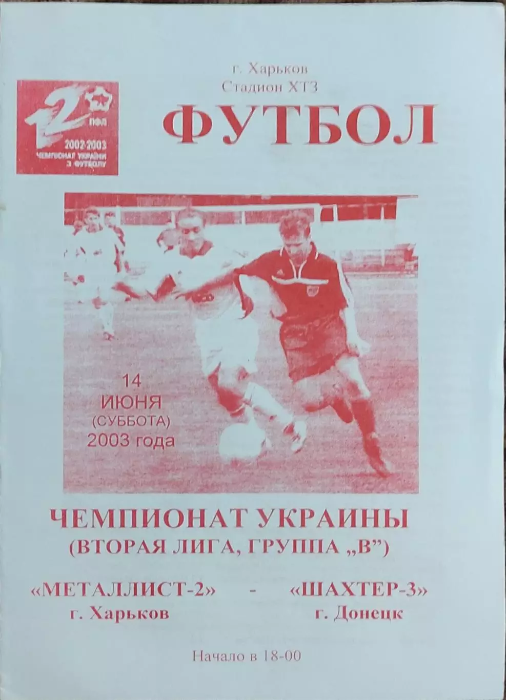 Металлист-2 Харьков-Шахтер-3 Донецк.14.06.2003.Чемпионат Украины.2 лига.