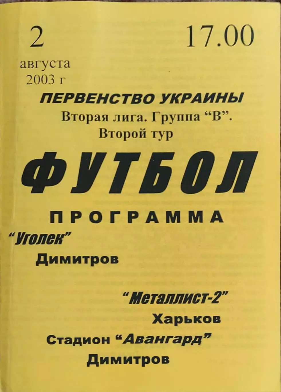 Уголек Димитров-Металлист-2 Харьков.2.08.2003.Чемпионат Украины.2 лига.
