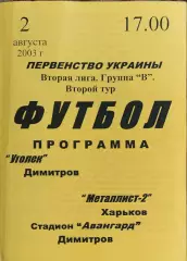 Уголек Димитров-Металлист-2 Харьков.2.08.2003.Чемпионат Украины.2 лига.