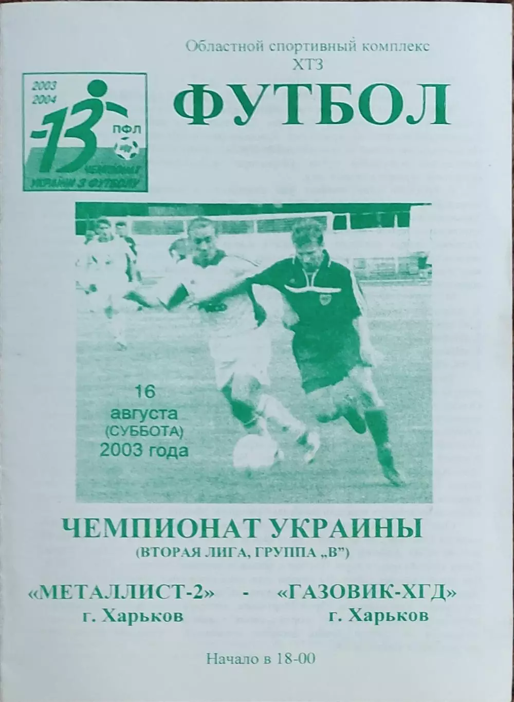 Металлист-2 Харьков-Газовик-ХГД Харьков.16.08.2003.Чемпионат Украины.2 лига.