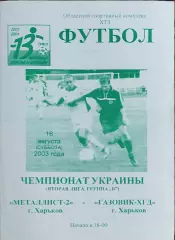 Металлист-2 Харьков-Газовик-ХГД Харьков.16.08.2003.Чемпионат Украины.2 лига.