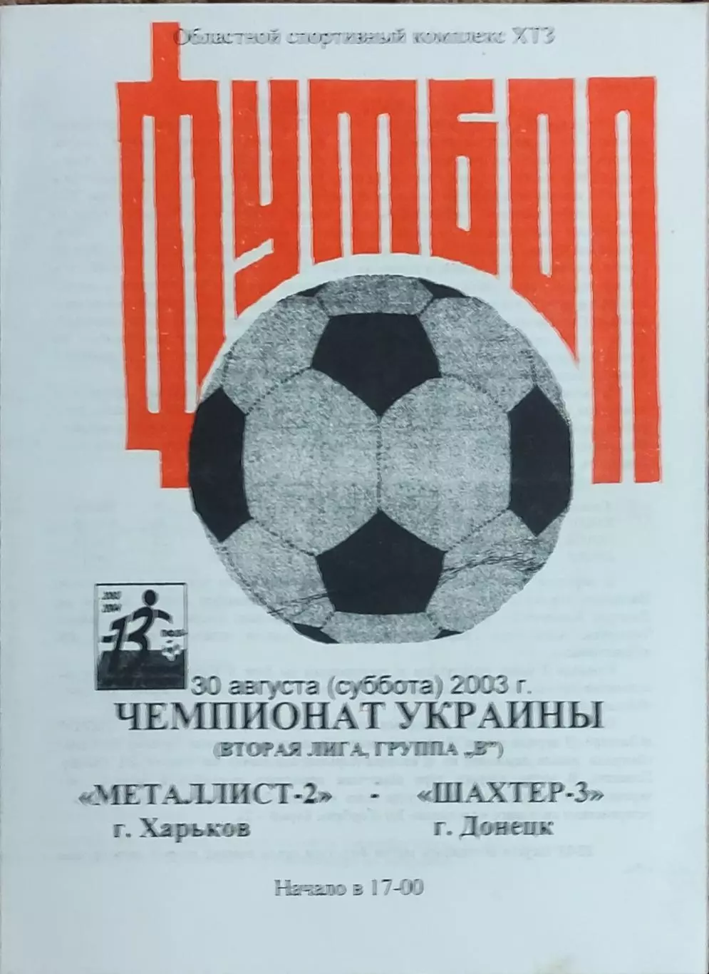 Металлист-2 Харьков-Шахтер-3 Донецк.30.08.2003.Чемпионат Украины.2 лига.