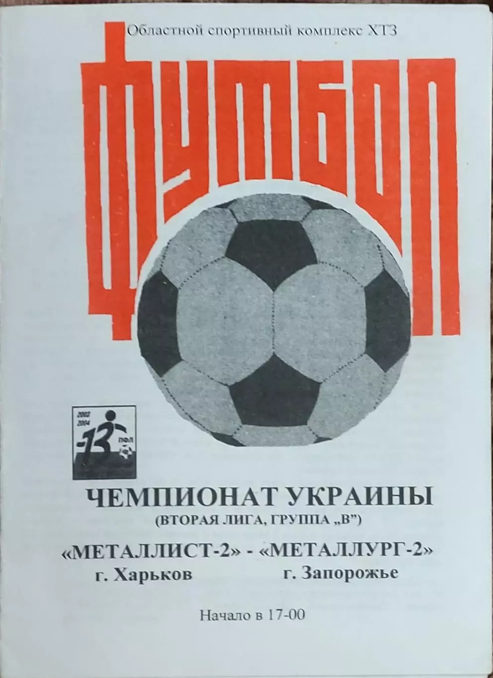 Металлист-2 Харьков-Металлург-2 Запорожье.3.09.2003.Чемпионат Украины.2 лига.