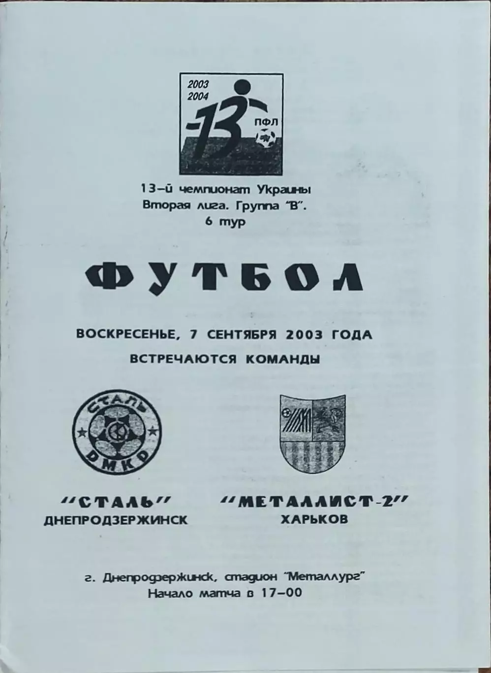 Сталь Днепродзерж.-Металлист-2 Харьков.7.09.2003.Чемпионат Украины.2 лига.КОПИЯ.