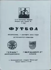 Сталь Днепродзерж.-Металлист-2 Харьков.7.09.2003.Чемпионат Украины.2 лига.КОПИЯ.