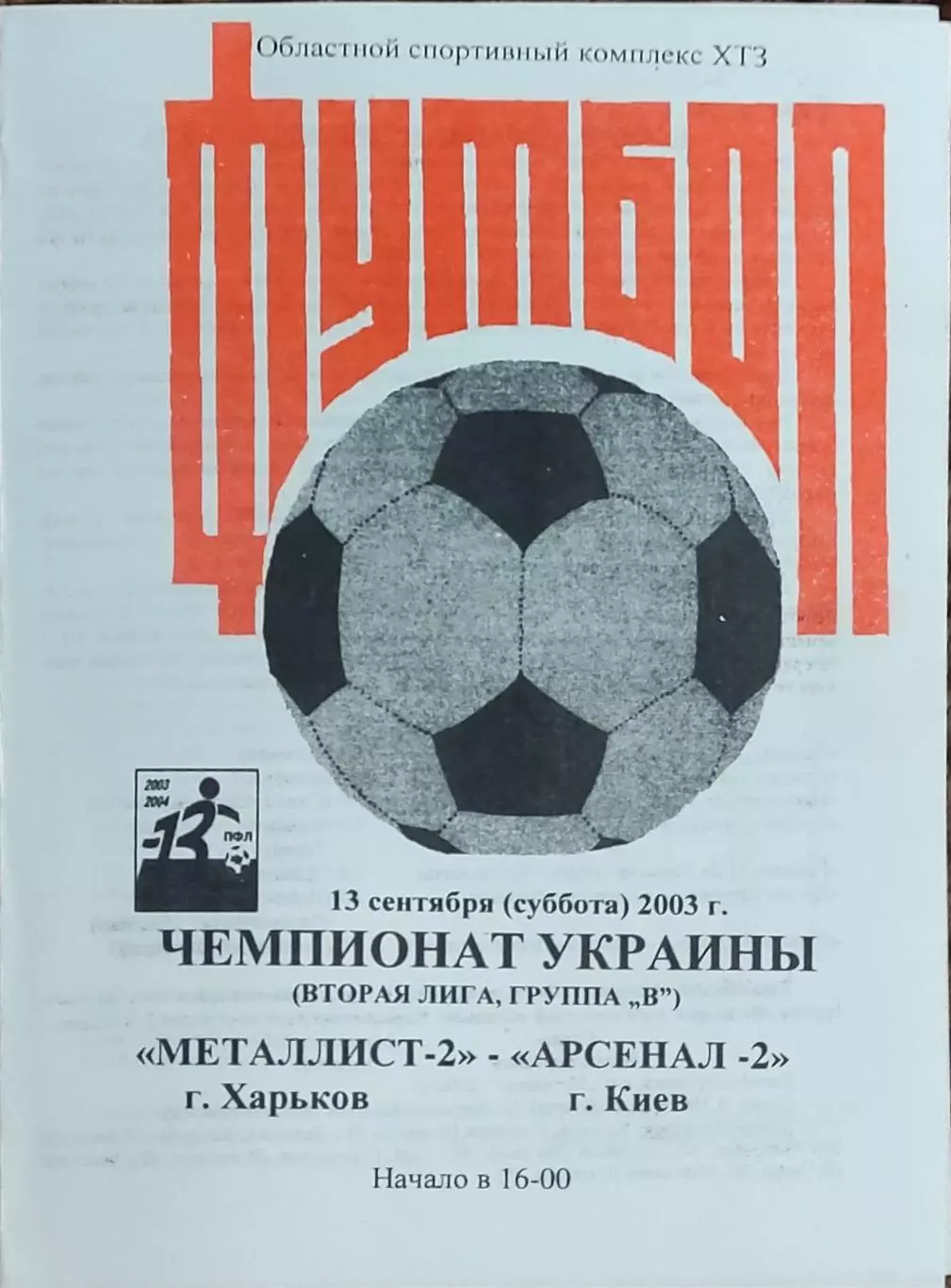 Металлист-2 Харьков-Арсенал-2 Киев.13.09.2003.Чемпионат Украины.2 лига.