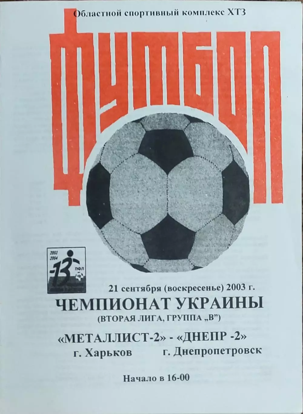 Металлист-2 Харьков-Днепр-2 Днепропетровск.21.09.2003.Чемпионат Украины.2 лига.