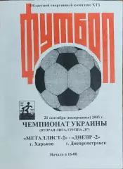 Металлист-2 Харьков-Днепр-2 Днепропетровск.21.09.2003.Чемпионат Украины.2 лига.