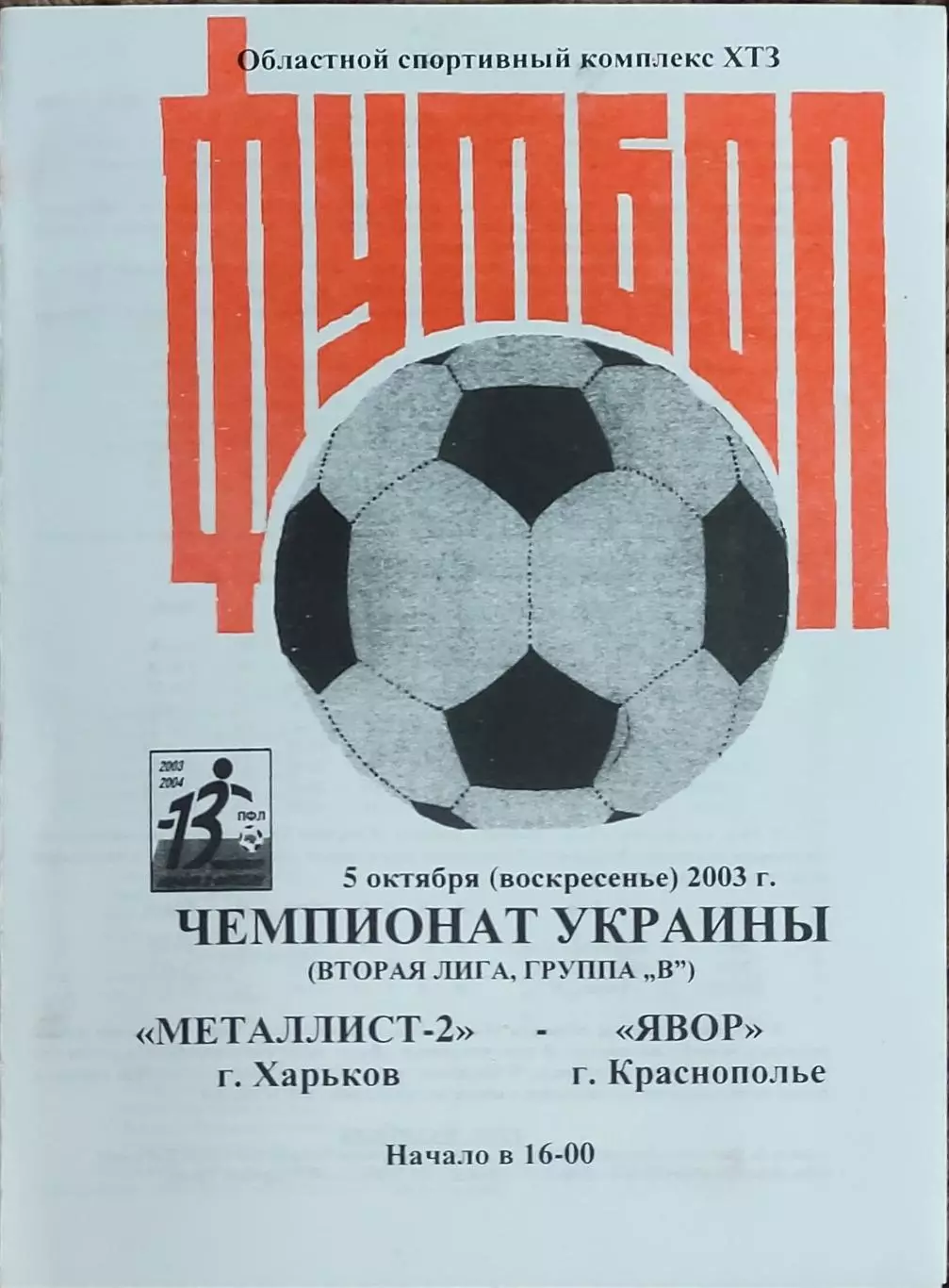 Металлист-2 Харьков-Явор Краснополье.5.10.2003.Чемпионат Украины.2 лига.