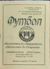 Ильичевец-2 Мариуполь-Металлист-2 Харьков.12.10.2003.Чемпионат Украины.2 лига.