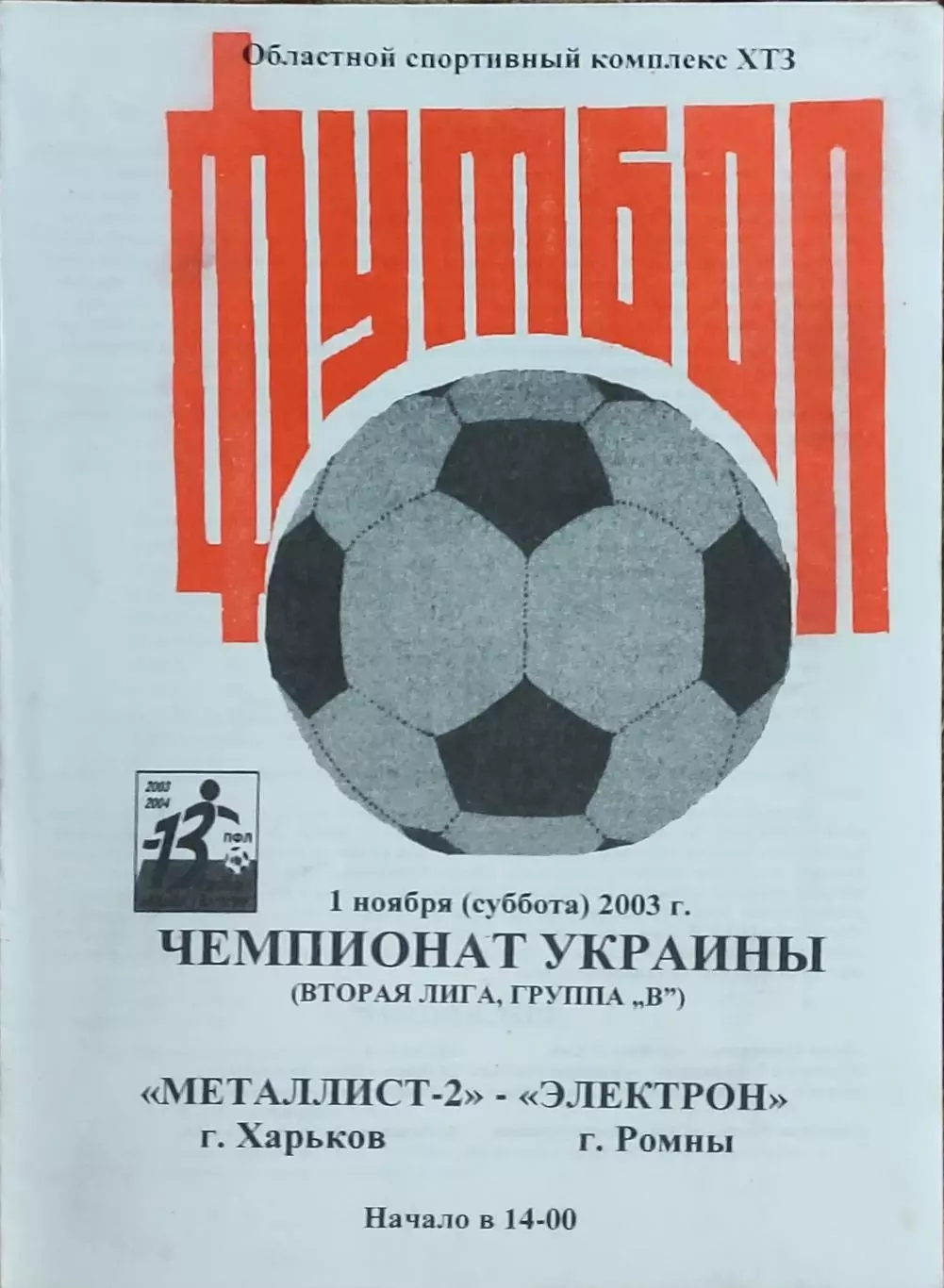 Металлист-2 Харьков-Электрон Ромны.1.11.2003.Чемпионат Украины.2 лига.