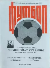 Металлист-2 Харьков-Электрон Ромны.1.11.2003.Чемпионат Украины.2 лига.