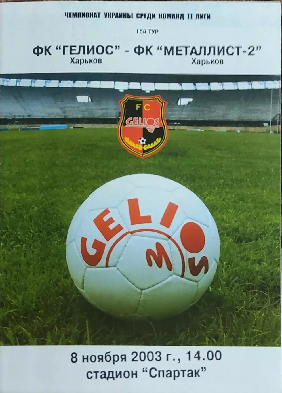 Гелиос Харьков-Металлист-2 Харьков.8.11.2003.Чемпионат Украины.2 лига.