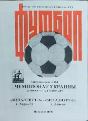 Металлист-2 Харьков-Металлург-2 Донецк.7.04.2004.Чемпионат Украины.2 лига.