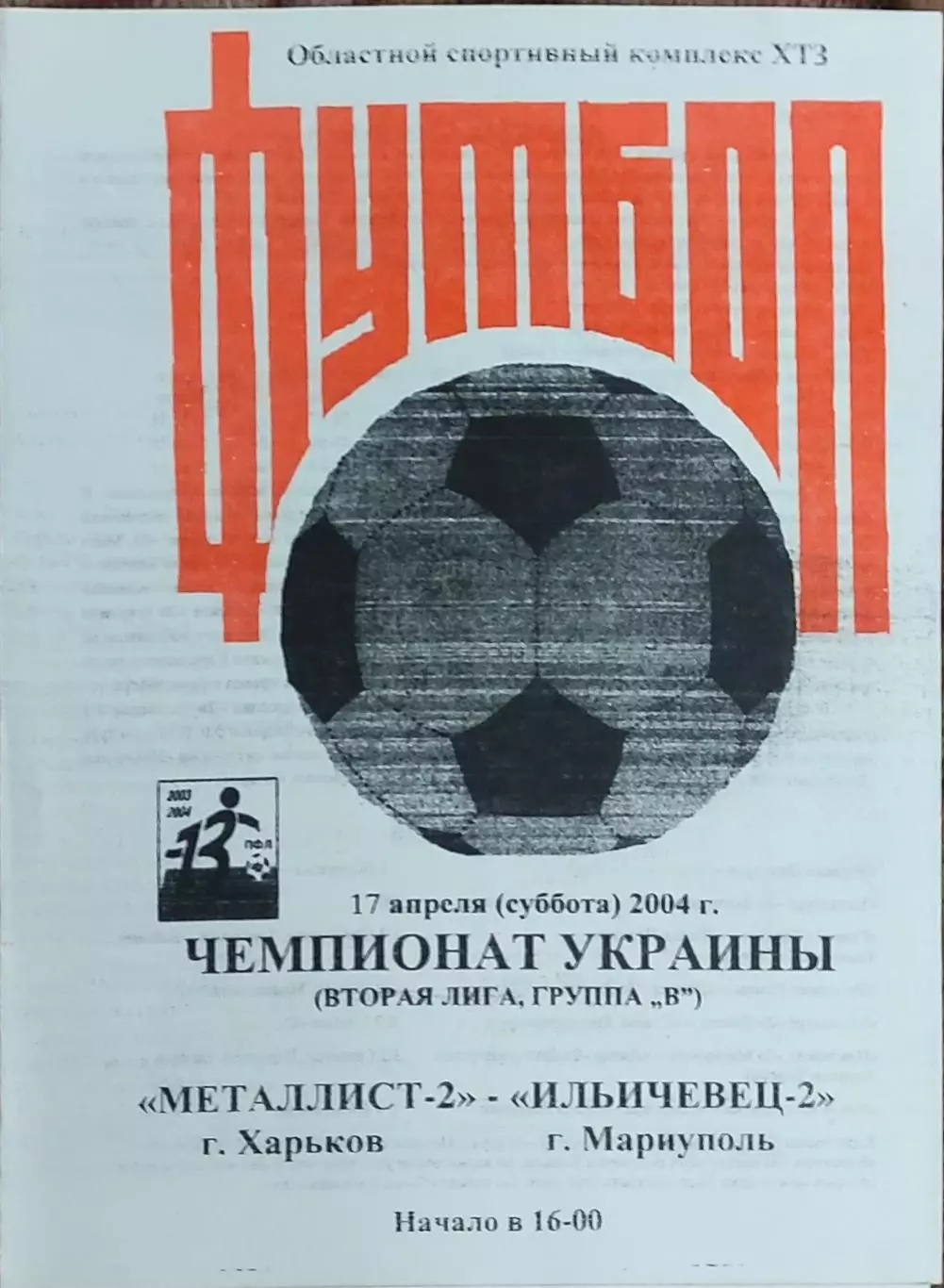 Металлист-2 Харьков-Ильичевец-2 Мариуполь.17.04.2004.Чемпионат Украины.2 лига.