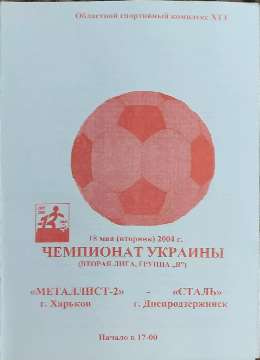 Металлист-2 Харьков-Сталь Днепродзержинск.18.05.2004.Чемпионат Украины.2 лига.